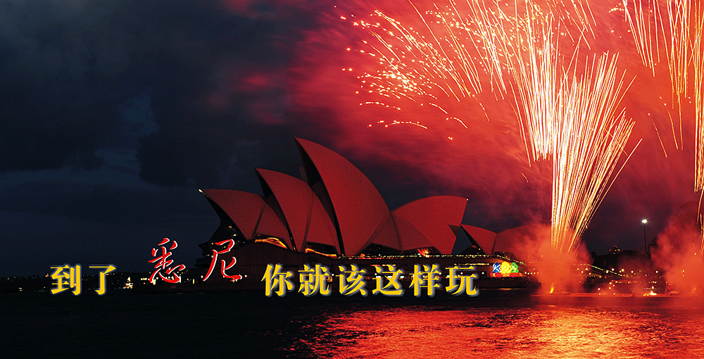 悉尼旅游攻略网红,怎么攻略悉尼