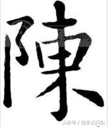 百家姓陈的来源故事,百家姓姓陈的由来