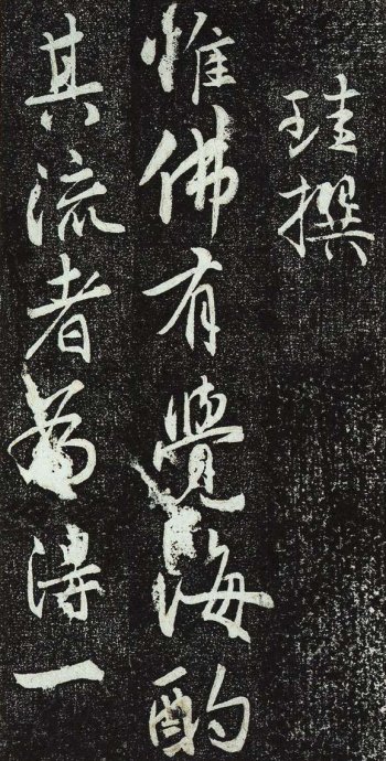 唐法津禅师塔铭初拓本,栖岩寺智通禅师碑铭