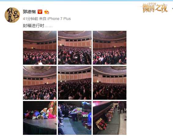 郭德纲晒封箱照打脸曹云金：这才是花花世界网友：一起吐槽吧