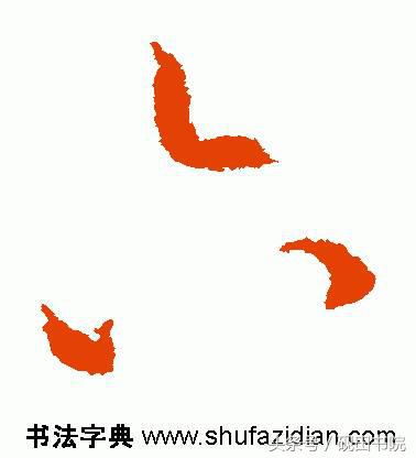 每日一字:六(891)