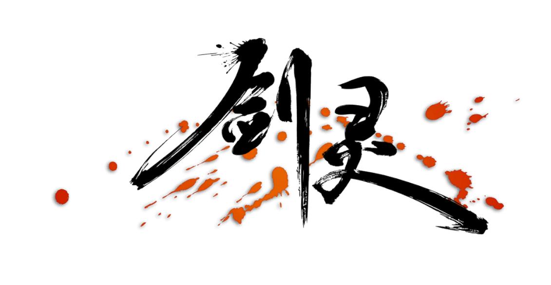 剑灵提升腾讯游戏信用,剑灵公益好服2023