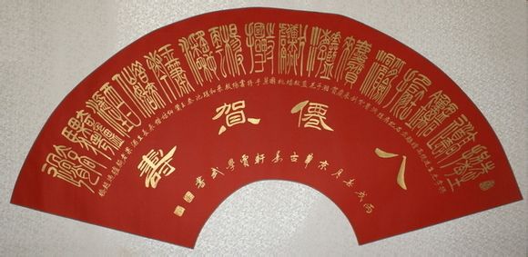 古今合体字、奇字欣赏(一)