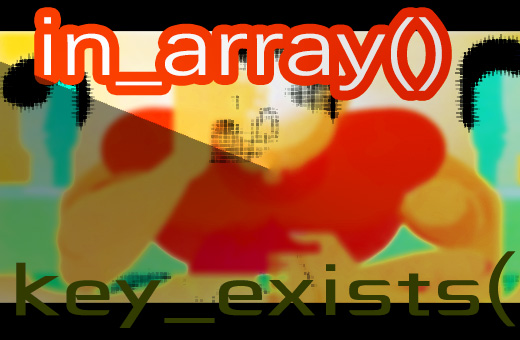 PHP中数组直击心脏的基本操作,查找‘内奸’