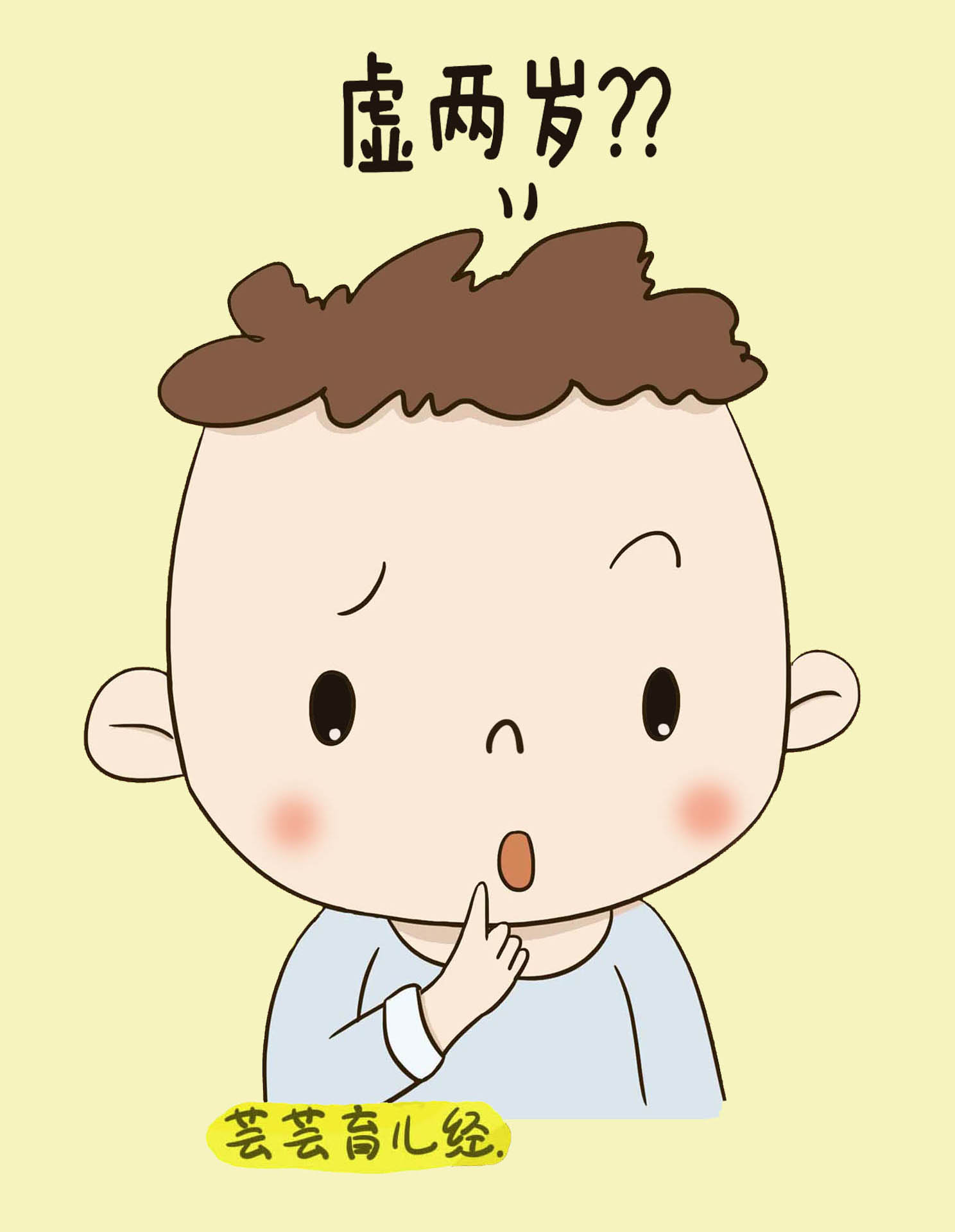 别人问我多大是说周岁还是虚岁,问孩子年龄说周岁还是虚岁