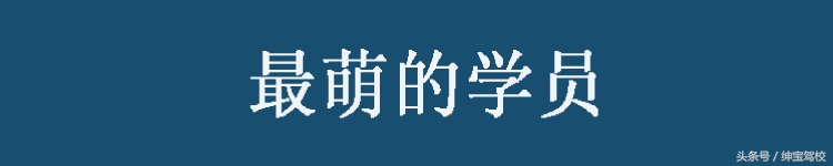 驾校教练眼中2016年十大难忘的学员，这样有心的好教练不多啦