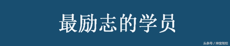 驾校教练眼中2016年十大难忘的学员，这样有心的好教练不多啦