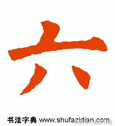 每日一字:六(891)