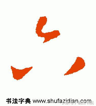 每日一字:六(891)