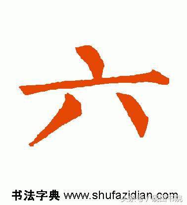 每日一字:六(891)