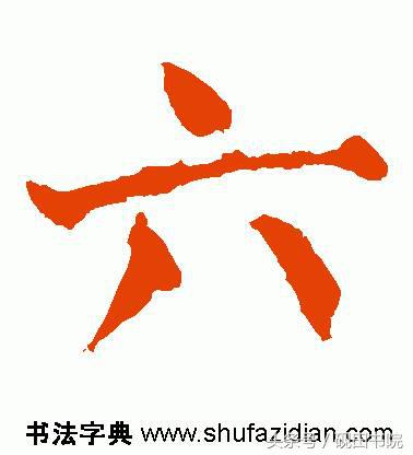 每日一字:六(891)