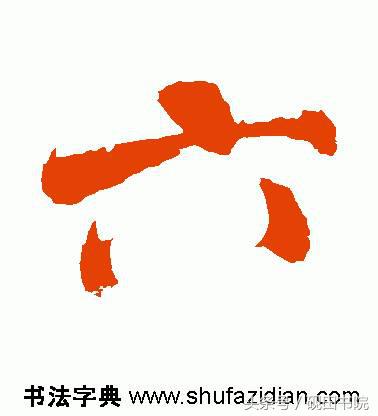 每日一字:六(891)