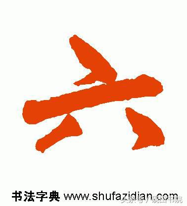 每日一字:六(891)