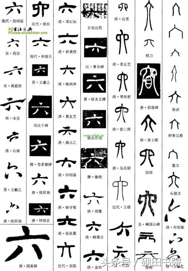 每日一字:六(891)