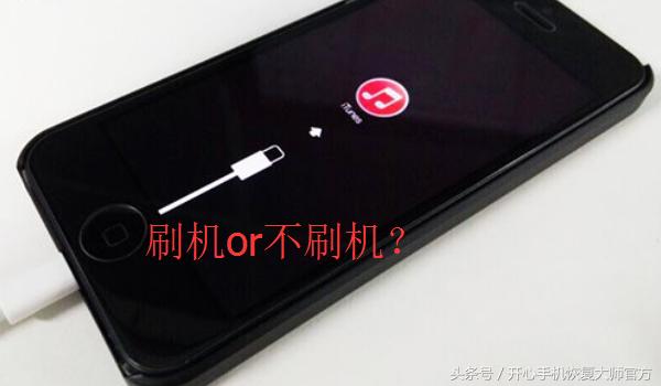 刚买的iphone为什么不能刷机,iphone刷机需要具备什么