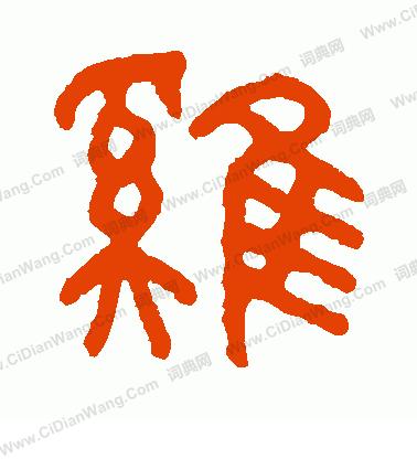 艺术繁体字书法图片,书法作品繁体字