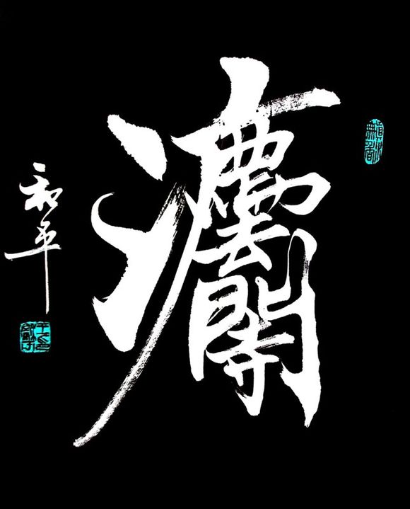 古今合体字、奇字欣赏(一)
