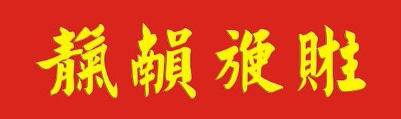 古今合体字、奇字欣赏(一)