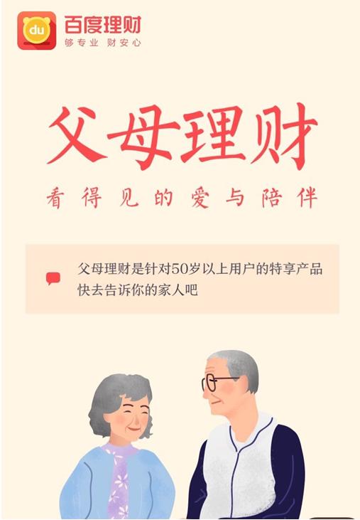 拥抱“傲娇晚年”百度理财给爸妈不一样的选择