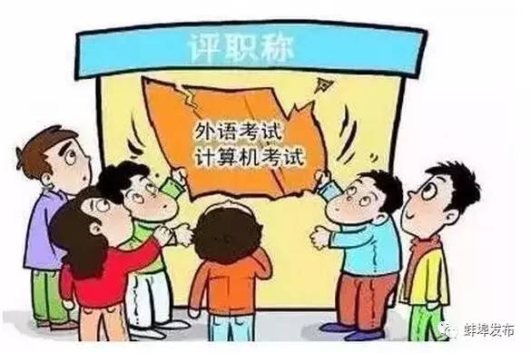 「重磅」职称评定取消外语、计算机“门槛”，省里已下文！