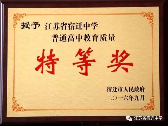 明德名志立高远大成大器向未来2016年江苏省宿迁中学十件大事