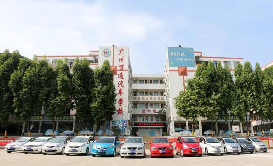 广州万通汽修学校2019年招生,广州市万通汽修学校地址