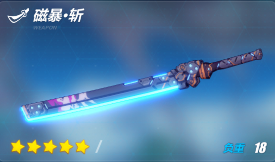 崩坏磁暴·斩怎么样？崩坏3磁暴·斩给谁？崩坏3磁暴·斩UP