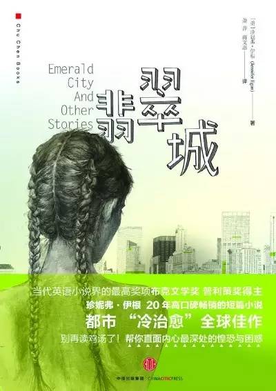 布克奖作家珍妮弗·伊根译作：《翡翠城》里的梦想风暴｜悦读