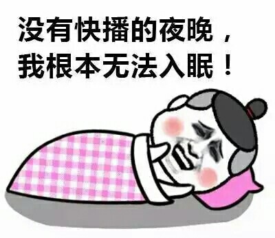 别等了那些年的快播回不来了