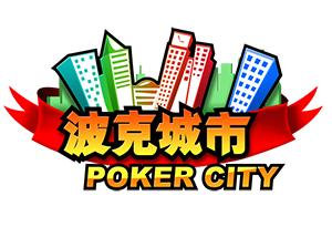 波克推广,波克城市的超燃之战