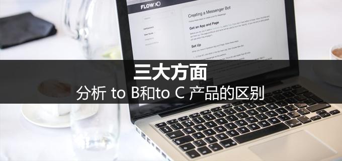产品tob和toc的解读,toc和tob渠道的区别