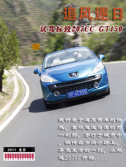 追风逐日完整视频,试驾标致207cc1.6t手动六速