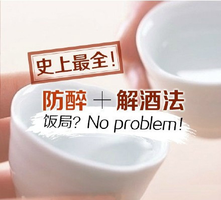 防醉解酒最快的方法,强烈推荐最全的防醉酒解酒方法