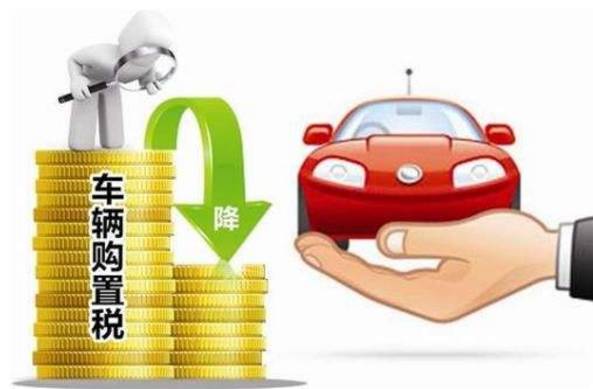 2017年汽车购置税税率,2017年车辆购置税政策