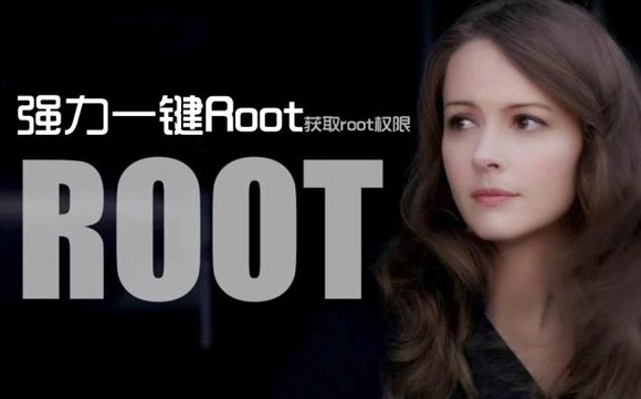 获取root权限工具强力一键root,手机已经root了如何开通root权限