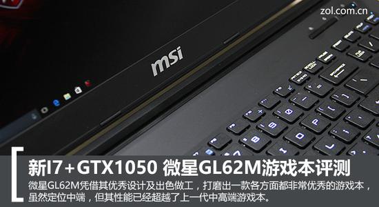 gl62m微星游戏实测,微星gl62i7-7700hq打游戏怎么样