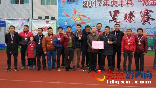 贞丰足球杯,贵州贞丰足球比赛闭幕式