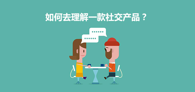 不懂产品的社交产品,社交产品的底层逻辑