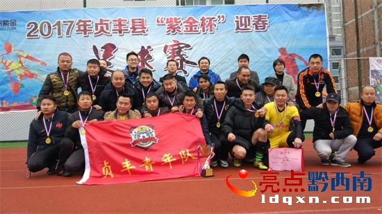 贞丰足球杯,贵州贞丰足球比赛闭幕式