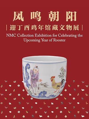 鸡年要到了去中国国家博物馆看大展吧!