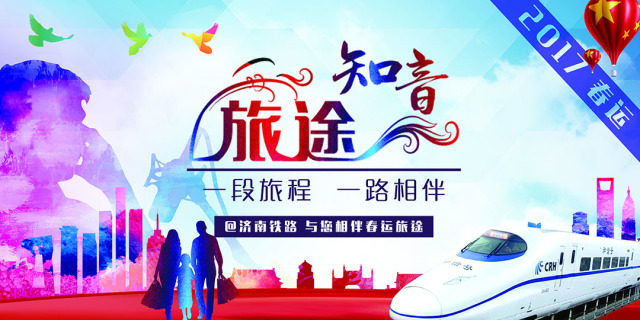 「2017铁路春运」旅途知音（1月22日）