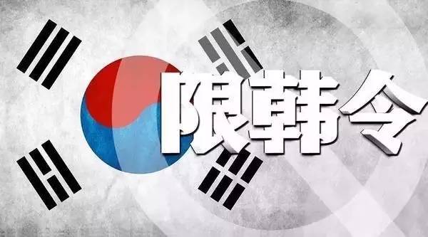 “限韩令”波及印刷业,韩国拟对出口到韩国市场的中国胶印版材征收反倾销税