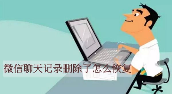 微信聊天记录删除怎么恢复安卓版,微信删除后怎么恢复微信聊天记录