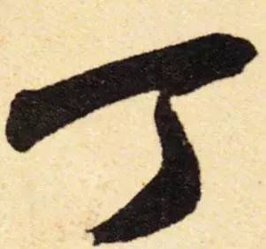 鸡年想写好“丁酉”，先看看这个帖子！