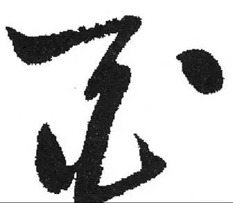 鸡年想写好“丁酉”，先看看这个帖子！