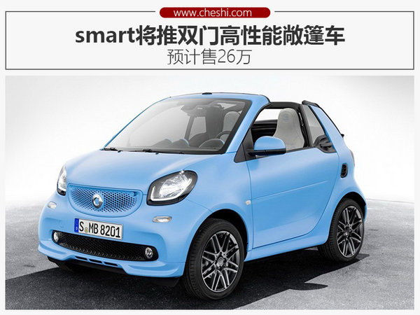 smart2021全新版敞篷车图片价格,smart即将上市新车