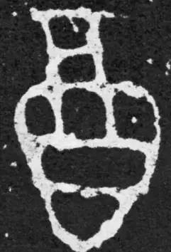 鸡年想写好“丁酉”，先看看这个帖子！