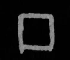 鸡年想写好“丁酉”，先看看这个帖子！