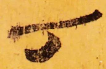 鸡年想写好“丁酉”，先看看这个帖子！