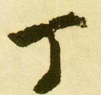 鸡年想写好“丁酉”，先看看这个帖子！